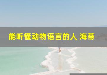 能听懂动物语言的人 海蒂